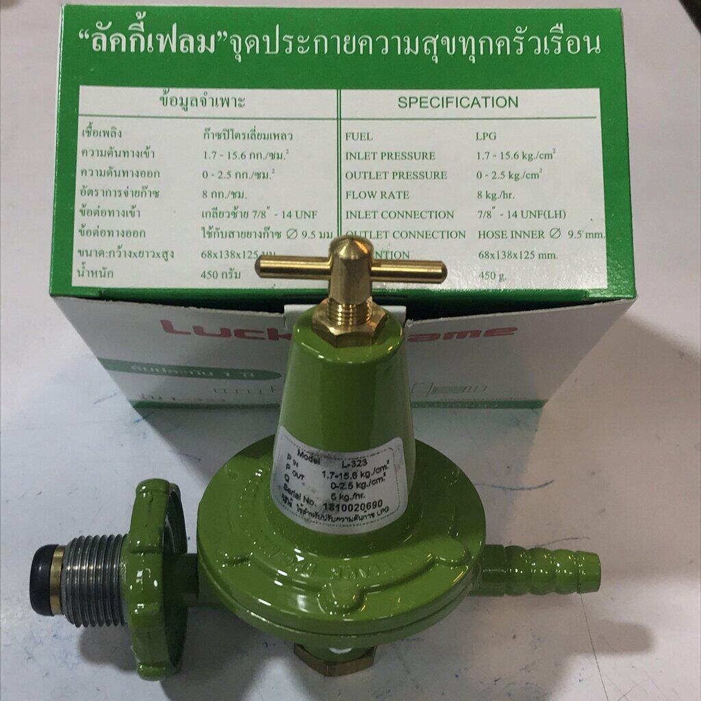 Lucky Flame หัวปรับแก๊ส แรงดันสูง หัวปรับ วาล์วปรับ รุ่น L-323 ใช้สำหรับเตาแม่ค้า เตาเร่งเท่านั้น (ไม่มีสายแก๊ส )