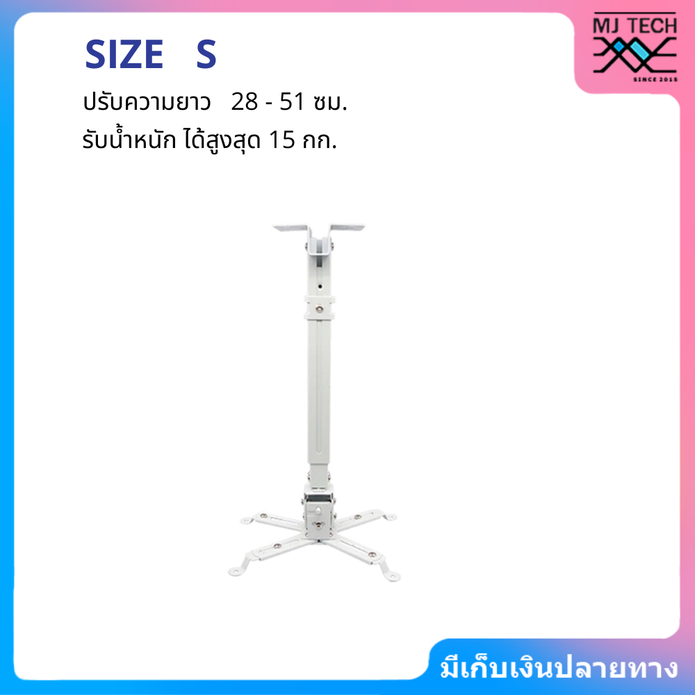 ขาแขวนโปรเจคเตอร์ ปรับความยาวได้ ไซต์ S M L