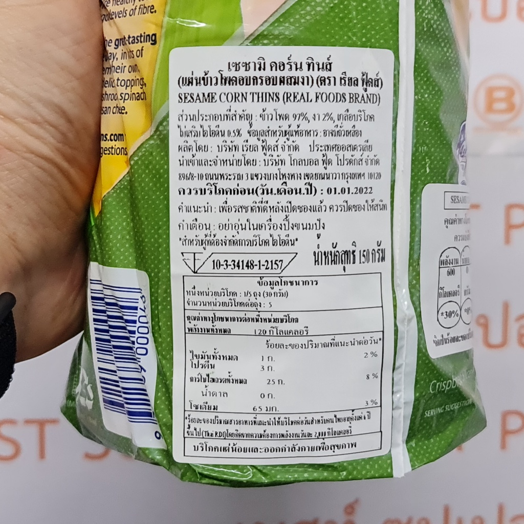 เรียล ฟู้ดส์ แผ่นข้าวโพดอบกรอบ 150 กรัม Real Foods Corn Thins 150 g.