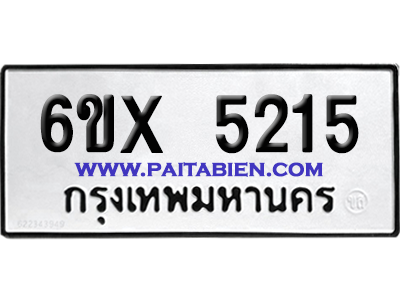 จองทะเบียนรถ 6ขx 5215 จากกรมขนส่ง อย่างถูกต้อง