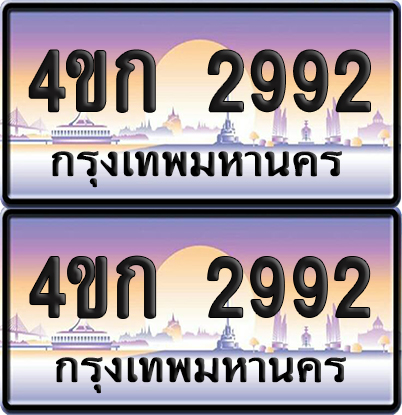 ทะเบียน 2992 ป้ายประมูล 4ขก 2992 พร้อมส่งมอบ (4)