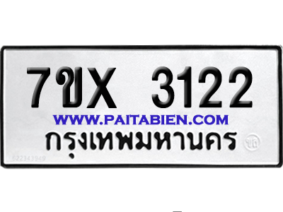 จองทะเบียนรถ 7ขx 3122 จากกรมขนส่ง อย่างถูกต้อง