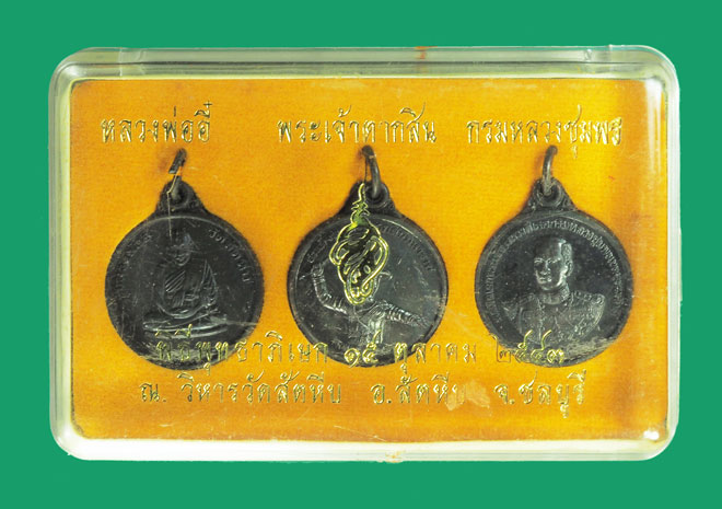 *33740 เหรียญพระชุดหลวงพ่ออี๋ วัดสัตหีบ- สมเด็จพระเจ้าตากสิน-กรมหลวงชุมพร หน่วยสงครามพิเศษทางเรือจัดสร้าง พร้อมกล่องเดิม เหรียญประสบการณ์ 26