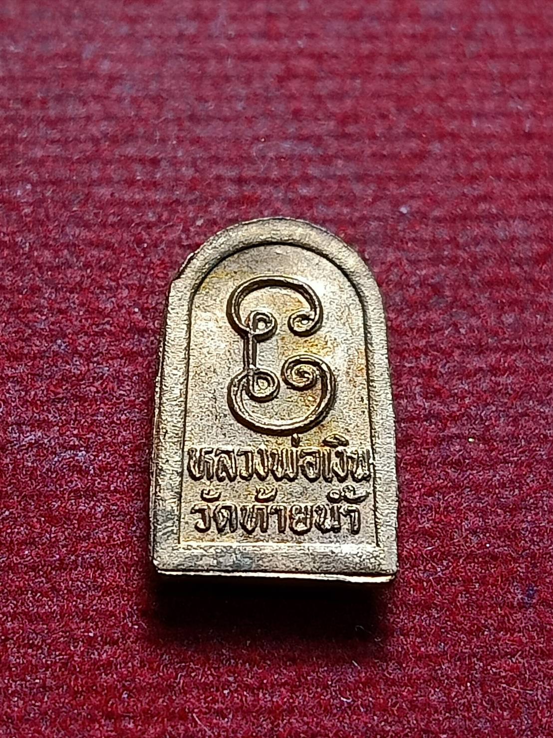 เหรียญปรกใบมะขาม หลวงพ่อเงิน วัดท้ายน้ำ จ.พิจิตร (SKU-12450)