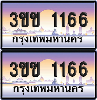 ทะเบียน 1166 ป้ายประมูล - 3ขข 1166 พร้อมส่ง (4)