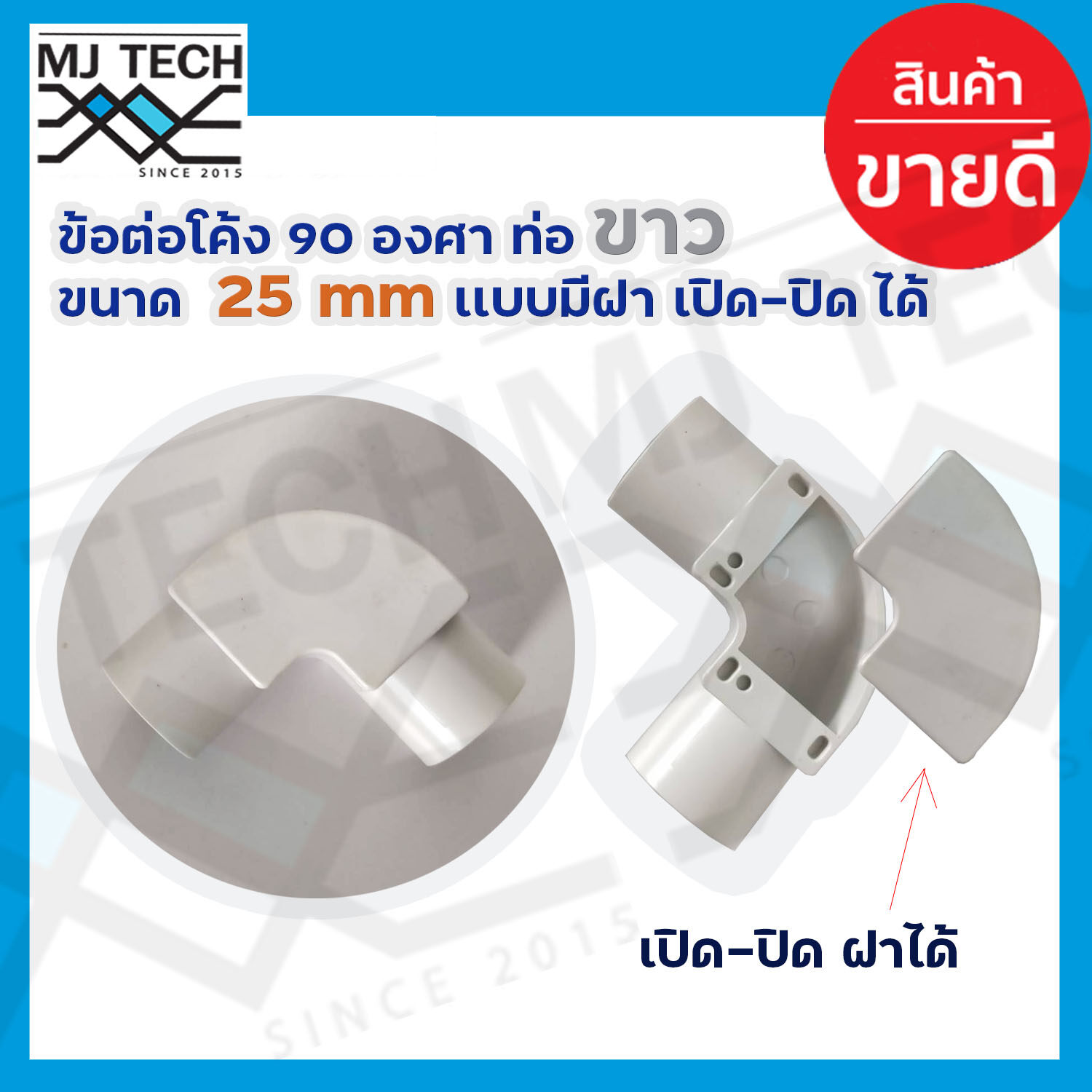 ข้อต่อโค้ง 90 องศา พลาสติก ขนาด 25 mm. สีขาว จำนวน 1,5,10 ชิ้น