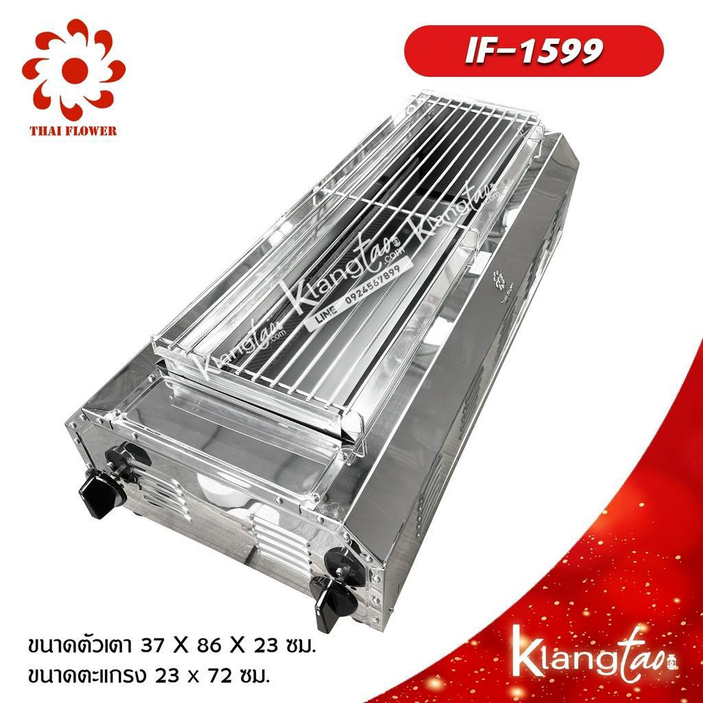 Thai Flower เตาปิ้งย่าง ไร้ควัน รุ่น IF-1599 โครงสร้างขนาด กว้าง 37 X ยาว 86 X สูง 23 ซม. ตะแกรงขนาด 23 x 72 ซม.