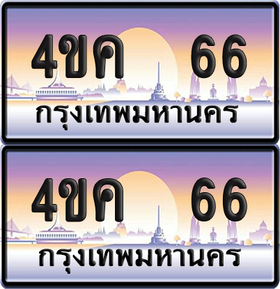 ทะเบียน 66 ป้ายประมูล 4ขค 66 พร้อมส่งมอบ (4)
