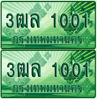 ป้ายประมูล 1001 เลขรถ 3ฒล 1001 ผลรวมดี 14 กระบะแคป (1)