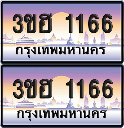 ทะเบียน 1166 ป้ายประมูล - 3ขฮ 1166 ผลรวมดี 24 พร้อมส่งมอบ จากกรมขนส่ง (5)