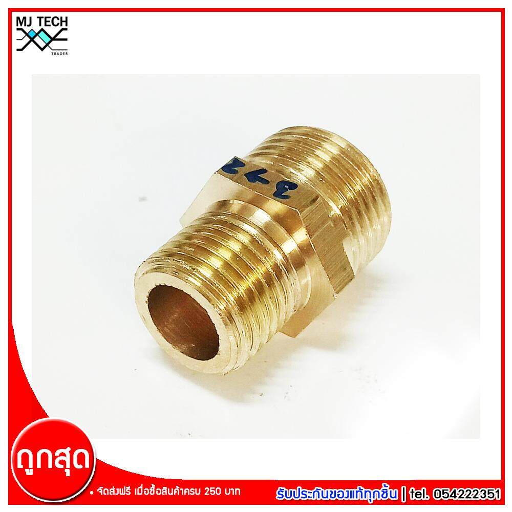 MJ-Tech ข้อต่อเกลียวนอกสองข้าง ข้อต่อทองเหลือง ขนาด 3(3/8) หุน - 2(1/4) หุน จำนวน 1 ชิ้น