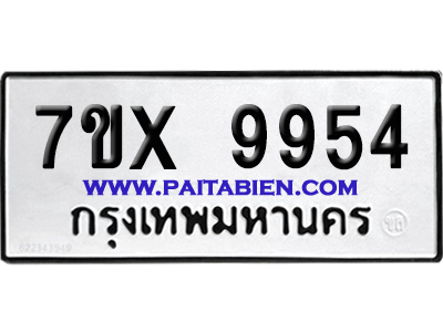 จองทะเบียนรถ 7ขx 9954 จากกรมขนส่ง อย่างถูกต้อง