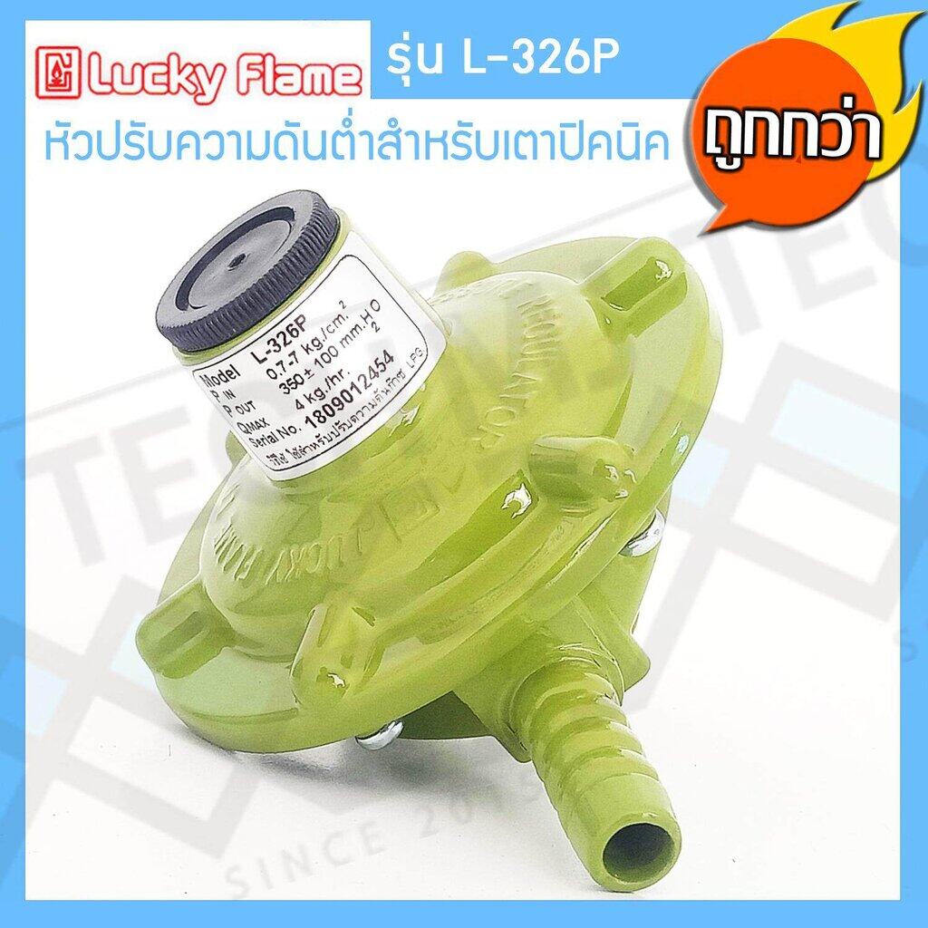 Lucky Flame หัวปรับแรงดันต่ำ สำหรับถังแก๊สขนาด 4 kg รุ่น L-326P