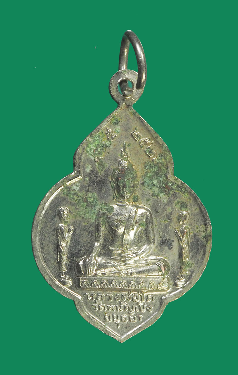 ขายแล้ว*32094 เหรียญหลวงพ่อมงคลบพิตร หลังหลวงพ่อโต วัดพนัญเชิง ปี 2525 อยุธยา(หลวงปู่ดู่ วัดสะแก ร่วมปลุกเสก) 50