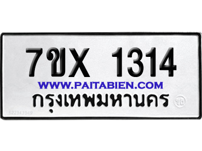 จองทะเบียนรถ 7ขx 1314 จากกรมขนส่ง อย่างถูกต้อง