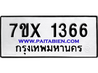 จองทะเบียนรถ 7ขx 1366 จากกรมขนส่ง อย่างถูกต้อง