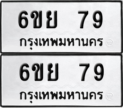 ทะเบียน 79 เลขทะเบียน - 6ขย 79 ผลรวมดี 23 พร้อมส่งมอบ จากกรมขนส่ง (6)