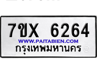 จองทะเบียนรถ 7ขx 6264 จากกรมขนส่ง อย่างถูกต้อง