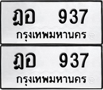 เลขทะเบียน 937 ทะเบียนรถ ฎอ 937 (6)
