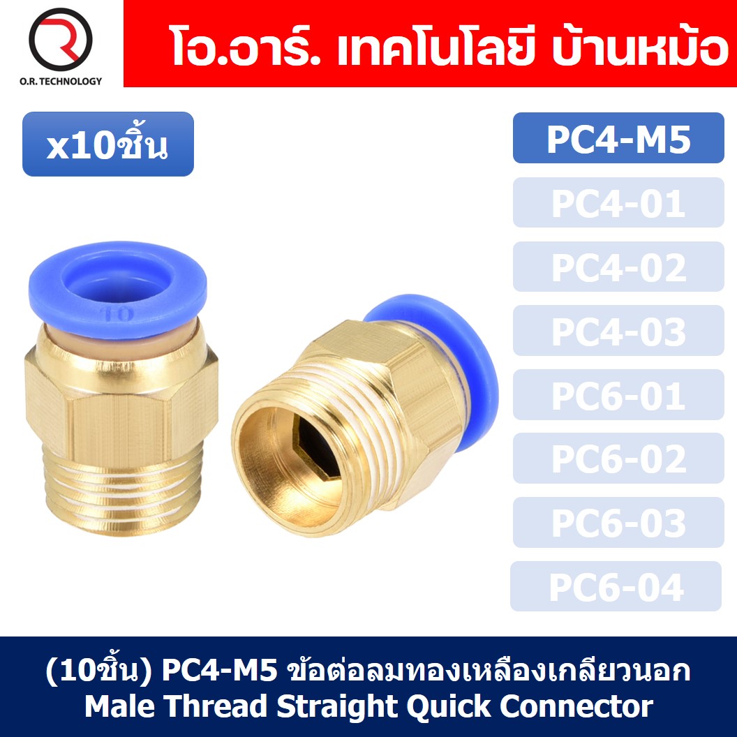 (10ชิ้น) PC4-M5 ข้อต่อลมทองเหลืองเกลียวนอก ข้อต่อลม ข้อต่อทองเหลือง ข้อต่อนิวเมติก ข้อต่อลมเกลียวนอก Male Thread Straight Pneumatic Quick Connectors Fitting