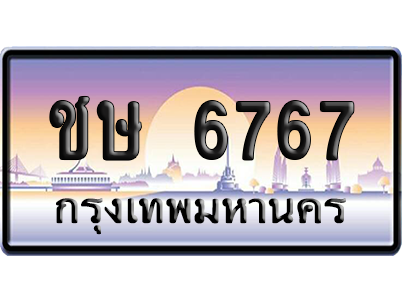 ทะเบียนรถ 6767 ทะเบียน ชษ 6767 ผลรวมดี 32 พร้อมส่งมอบ (เลขมงคล)