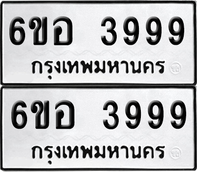 ทะเบียน 3999 ป้ายขาวดำ – 6ขอ 3999 ผลรวมดี 44 จากกรมขนส่ง (1)