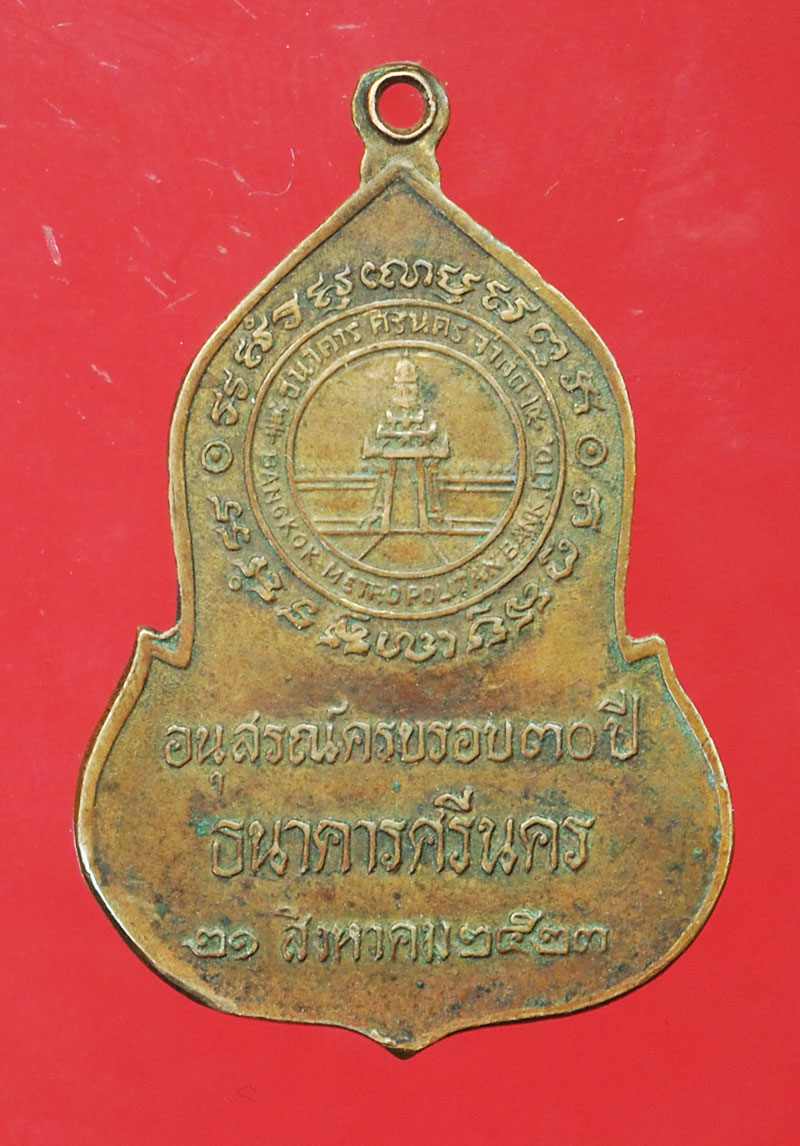 ขายแล้ว*29542 เหรียญพระแก้วมรกต ธนาคารศรีนครจัดสร้าง ปี 2523 เนื้อทองแดง (หลวงปู่ดู่ วัดสะแก ร่วมปลุกเสก) 10