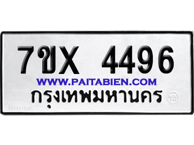 จองทะเบียนรถ 7ขx 4496 จากกรมขนส่ง อย่างถูกต้อง