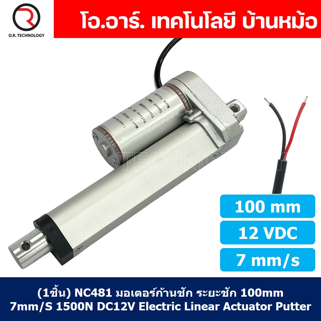 (1ชิ้น) NC481 มอเตอร์ก้านชัก พัตเตอร์ไฟฟ้า ระยะชัก 100mm 7mm/s 1500N 12VDC Electric Linear Actuator Putter DC 12V Stroke Length 100mm