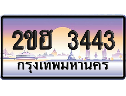 ทะเบียน 3443 ป้ายประมูล – 2ขฮ 3443 ผลรวมดี 23 ป้ายกราฟฟิก (1)