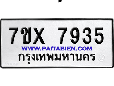 จองทะเบียนรถ 7ขx 7935 จากกรมขนส่ง อย่างถูกต้อง