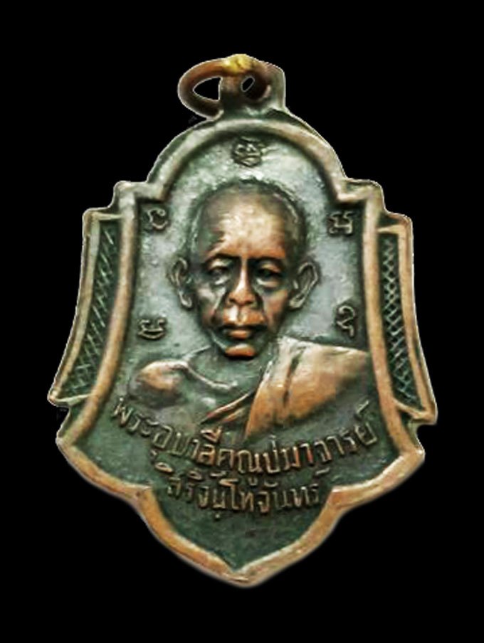 ขายแล้ว*39046 เหรียญสิริจันโท หลังติสโส วัดบรมนิวาส ปี 2495 กรุงเทพ เนื้อทองแดงรมดำ 18