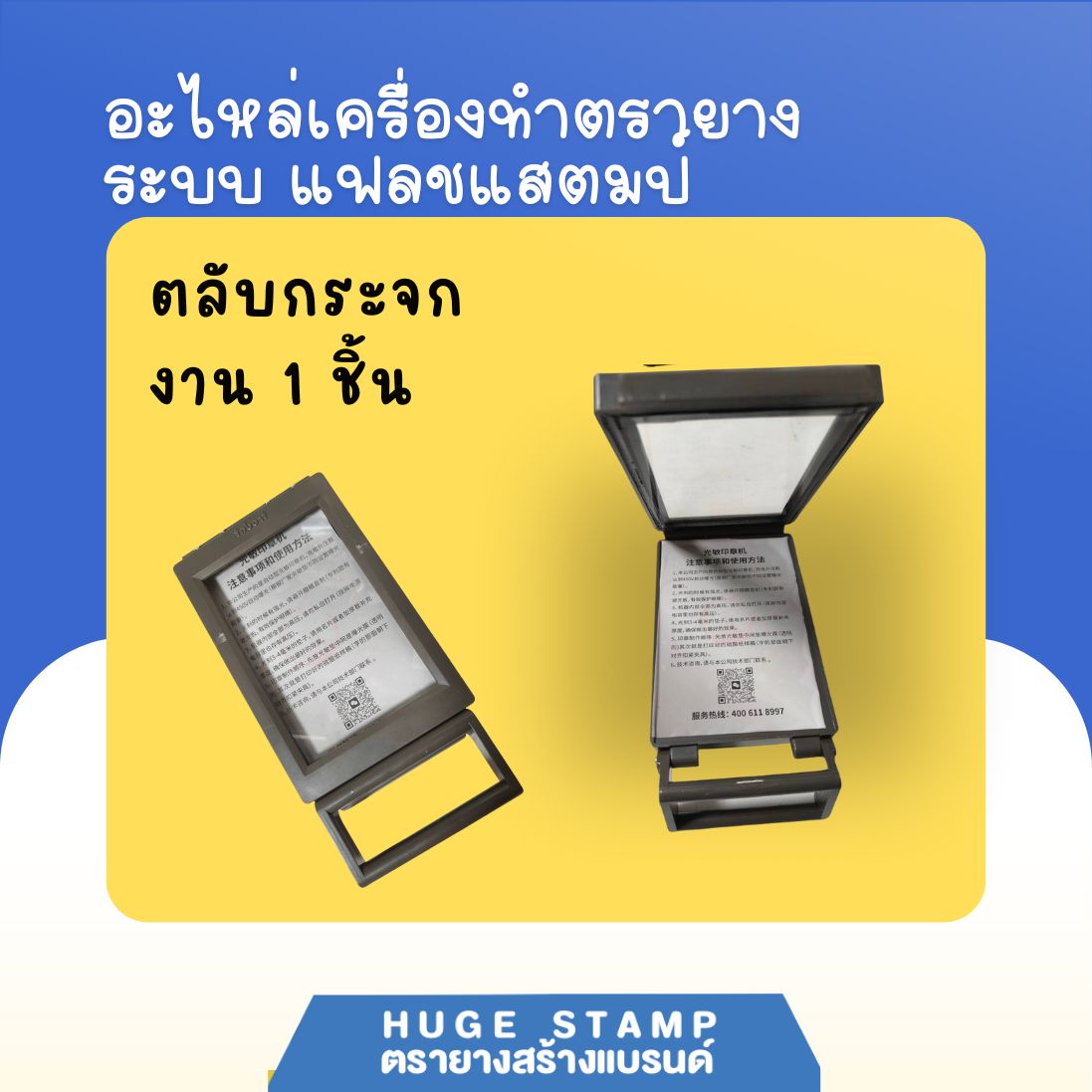 เครื่องทำตรายางระบบแฟลชสแตมป์ รับประกัน 6 เดือน และ 1ปี มีคู่มือการใช้งาน ราคาถูก ส่งตรงจากโรงงาน