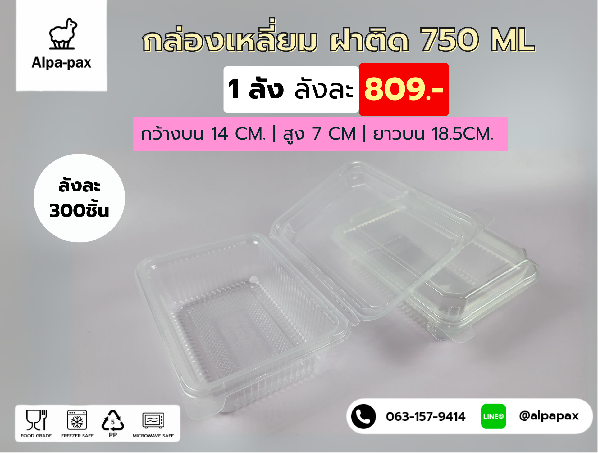 กล่องเหลี่ยม ฝาติด 750 ML