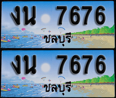 ทะเบียน 7676 – งน 7676 ชลบุรี (1)