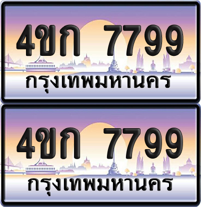 ทะเบียน 7799 ป้ายประมูล 4ขก 7799 พร้อมส่งมอบ (4)