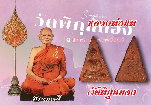 *37830 พระพนางพญาเคลือบ หลวงพ่อแพ วัดพิกุลทอง ปี 2506 เนื้อดิน สิงห์บุรี 82