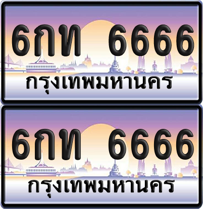 ทะเบียน 6666 ป้ายประมูล - 6กท 6666 ป้าย VIP. พร้อมส่งมอบ จากกรมขนส่ง (4)
