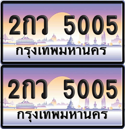 ทะเบียน 5005 ป้ายประมูล - 2กว 5005 ผลรวมดี 19 พร้อมส่งมอบ จากกรมขนส่ง (เลขสวย)
