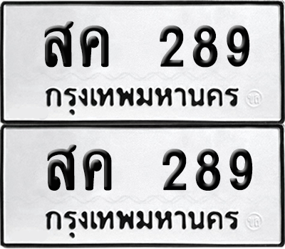 เลขรถ 289 ทะเบียน สค 289 พร้อมส่งมอบ (เลขมงคล)