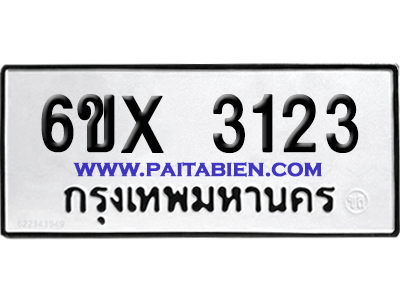 จองทะเบียนรถ 6ขx 3123 จากกรมขนส่ง อย่างถูกต้อง