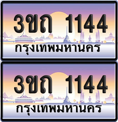 ทะเบียนรถ 1144 ป้ายประมูล - 3ขถ 1144 ทะเบียนเลขคู่ จากกรมขนส่ง (เลขสวย)
