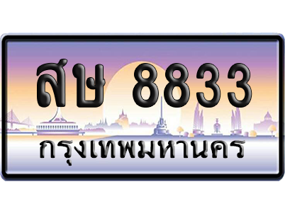 ทะเบียนรถ 8833 ทะเบียน สษ 8833 พร้อมส่งมอบ (เลขมงคล)