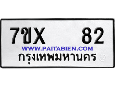 จองทะเบียนรถ 7ขx 82 จากกรมขนส่ง อย่างถูกต้อง