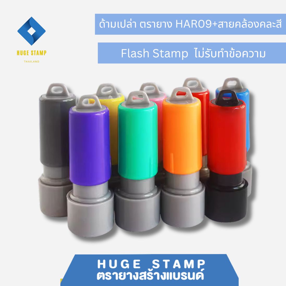 ด้ามเปล่าสปริงวงกลม ตรายางหมึกในตัว HAR09 ด้ามสีสัน 9 สี แฟลตแสตมป์