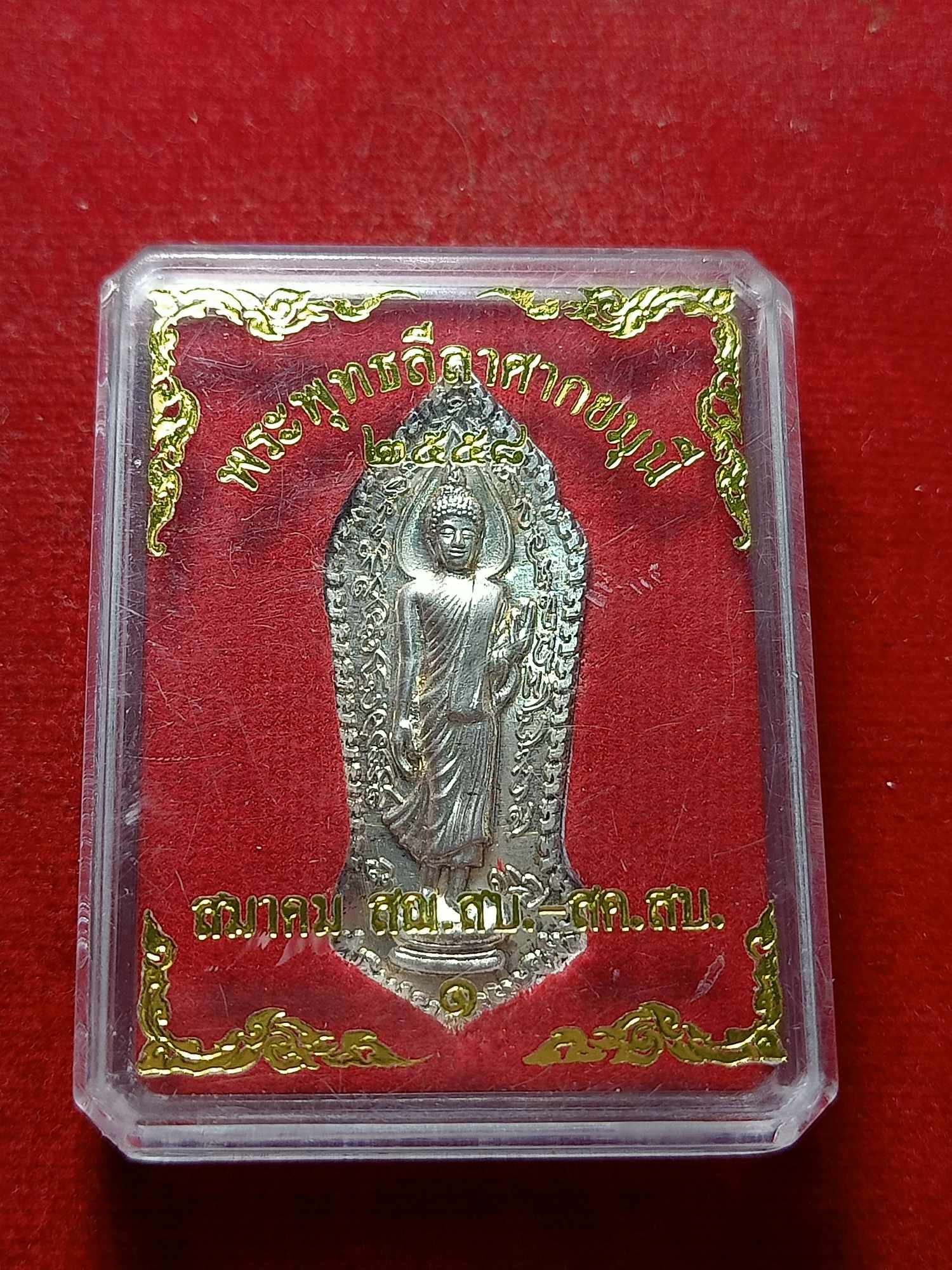 เหรียญพระพุทธลีลาศากยมุนี เนื้อเงิน ปี 2558 สมาคม สฌ.สบ.-สค.สบ. พร้อมกล่อง (SKU-03988)