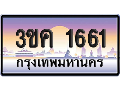 ทะเบียน 1661 ป้ายประมูล – 3ขค 1661 ผลรวม 23 (4)