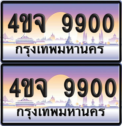 ทะเบียน 9900 ป้ายประมูล - 4ขจ 9900 พร้อมส่งมอบ จากกรมขนส่ง (1)