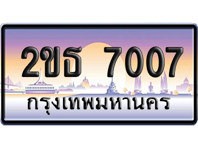 ทะเบียน 7007 ป้ายประมูล 2ขธ 7007 ป้ายกราฟฟิก (5)