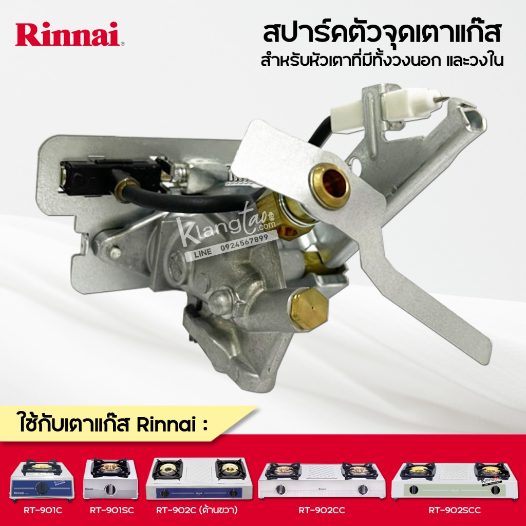Rinnai วาล์วแก๊ส รินไน สปาร์ค ใช้กับ เตาแก๊ส รุ่น RT-901C, RT-901SC, RT-902C (ด้านขวา), RT-902CC, RT-902SCC